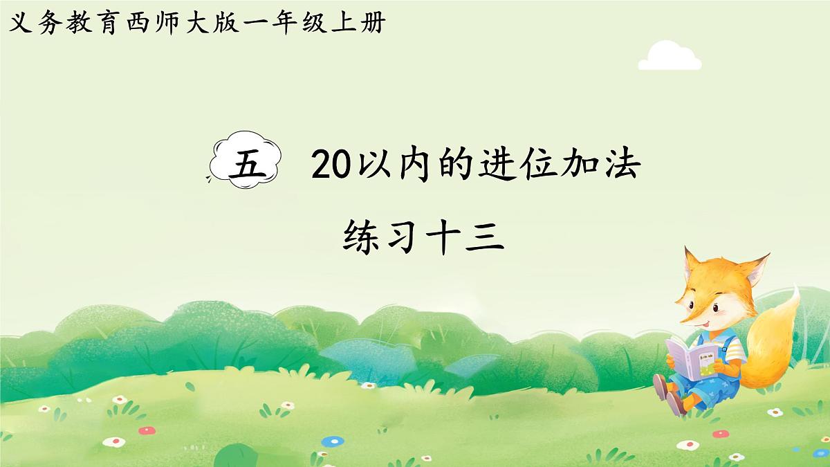 西师大版(2024)一年级数学上册第五单元20以内的进位加法 练习十三课件第1页