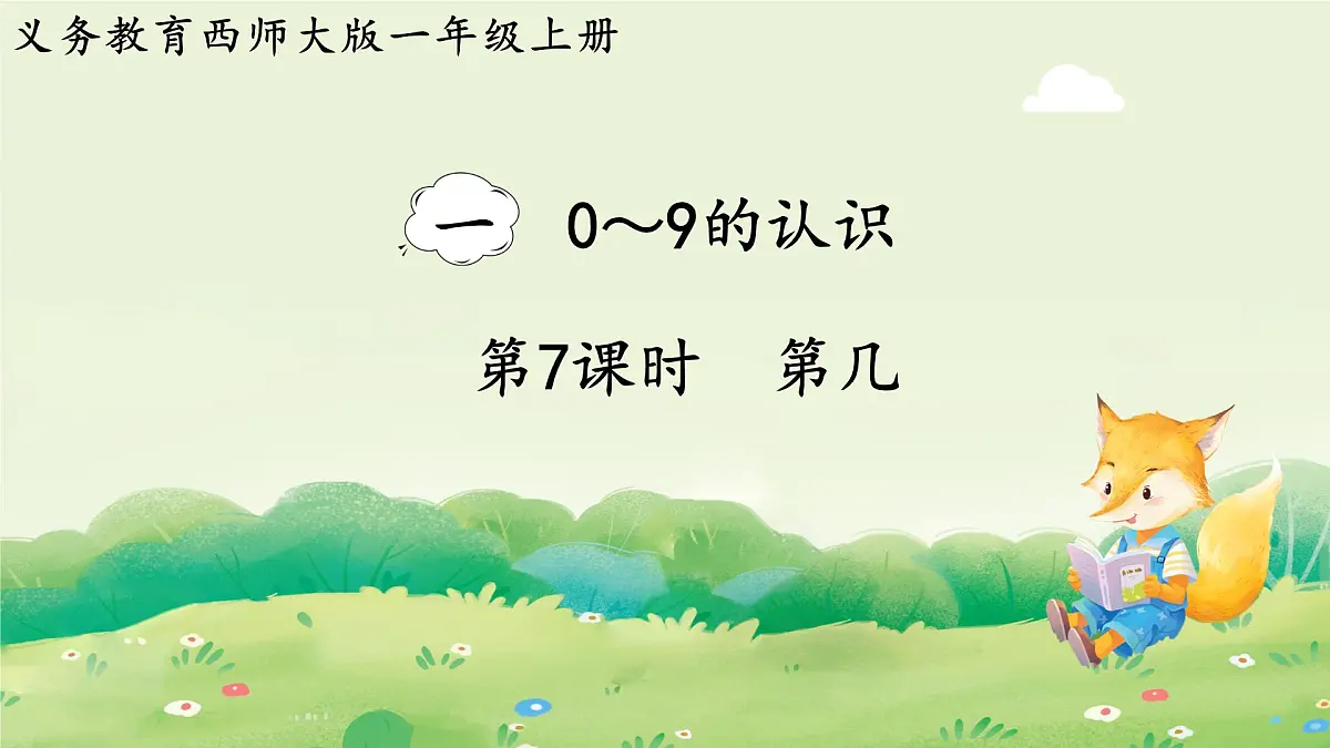 西师大版(2024)一年级数学上册第一单元0~9的认识第7课时 第几课件第1页
