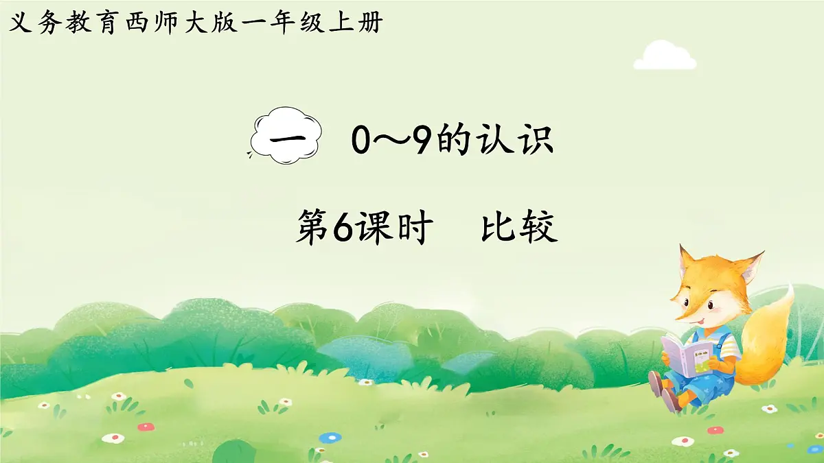 西师大版(2024)一年级数学上册第一单元0~9的认识第6课时 比较课件第1页