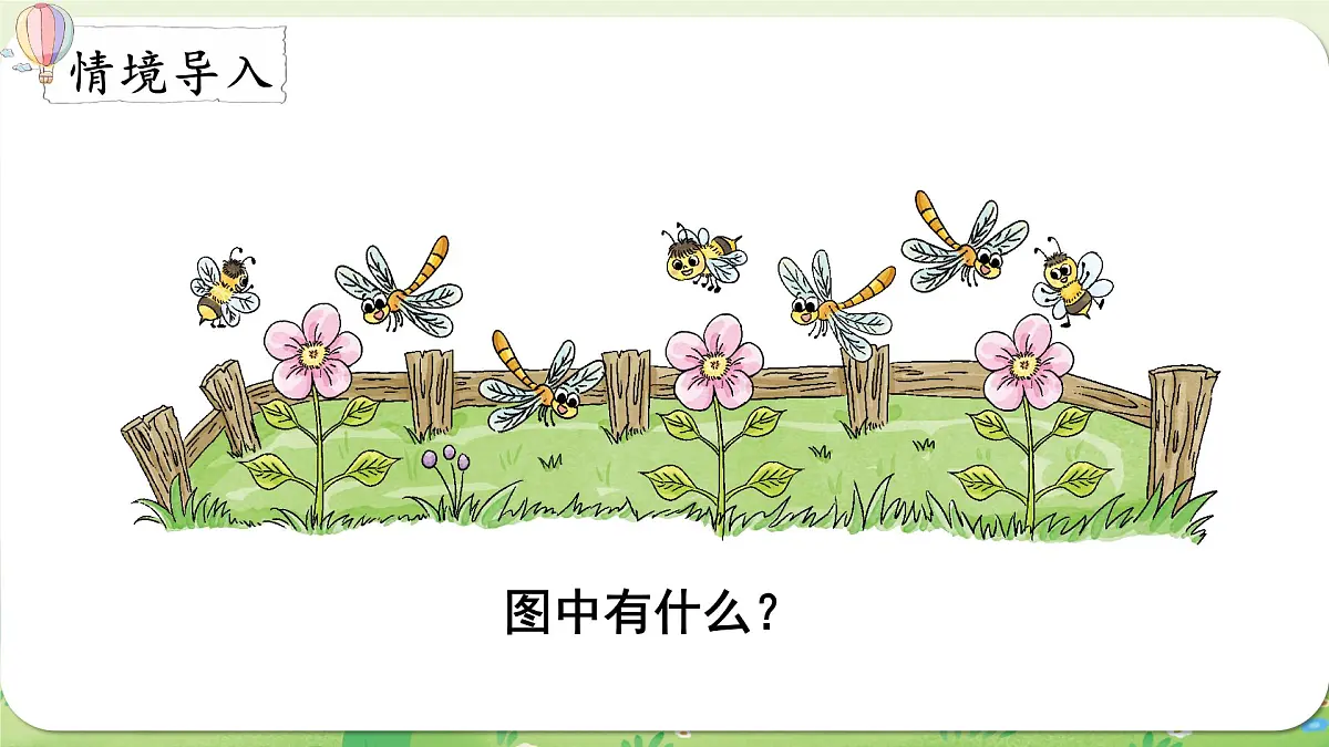 西师大版(2024)一年级数学上册第一单元0~9的认识第6课时 比较课件第2页