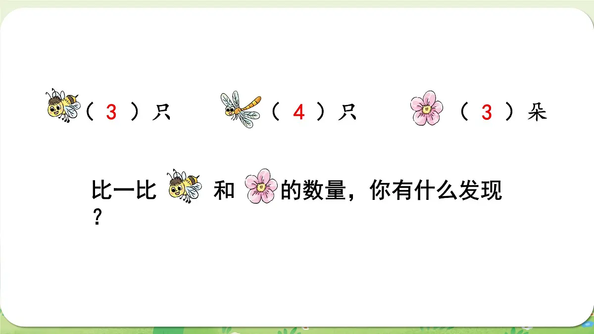西师大版(2024)一年级数学上册第一单元0~9的认识第6课时 比较课件第4页