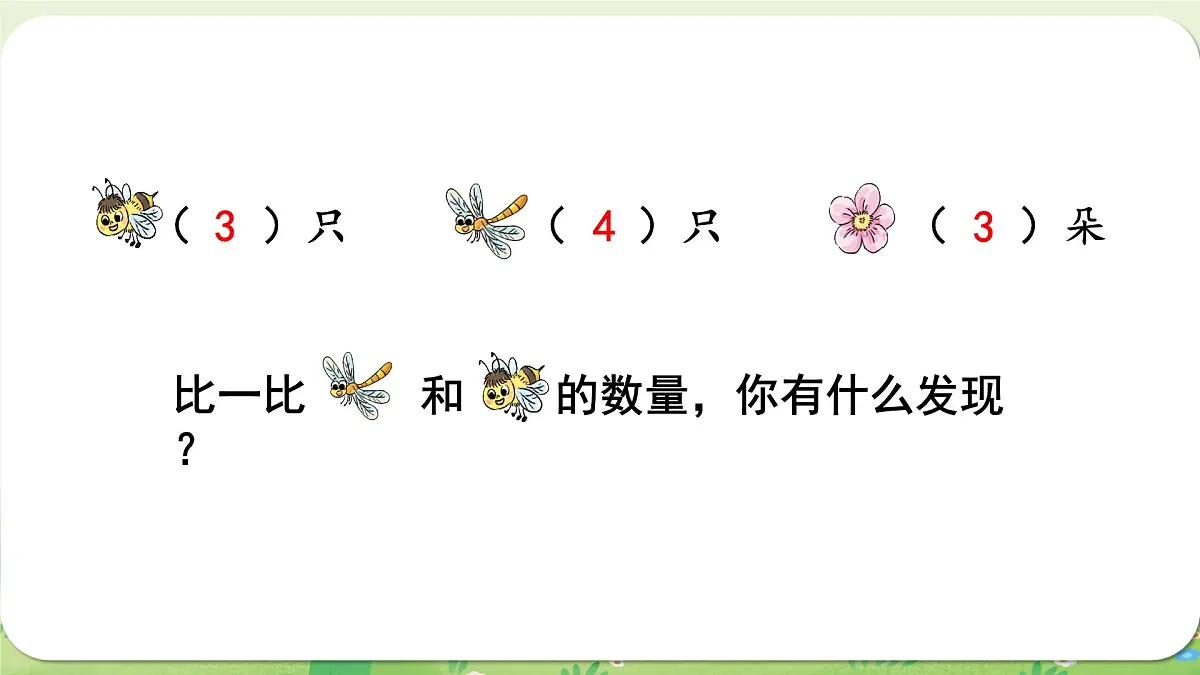 西师大版(2024)一年级数学上册第一单元0~9的认识第6课时 比较课件第6页