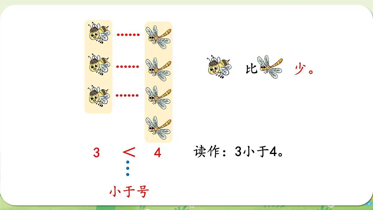 西师大版(2024)一年级数学上册第一单元0~9的认识第6课时 比较课件第8页