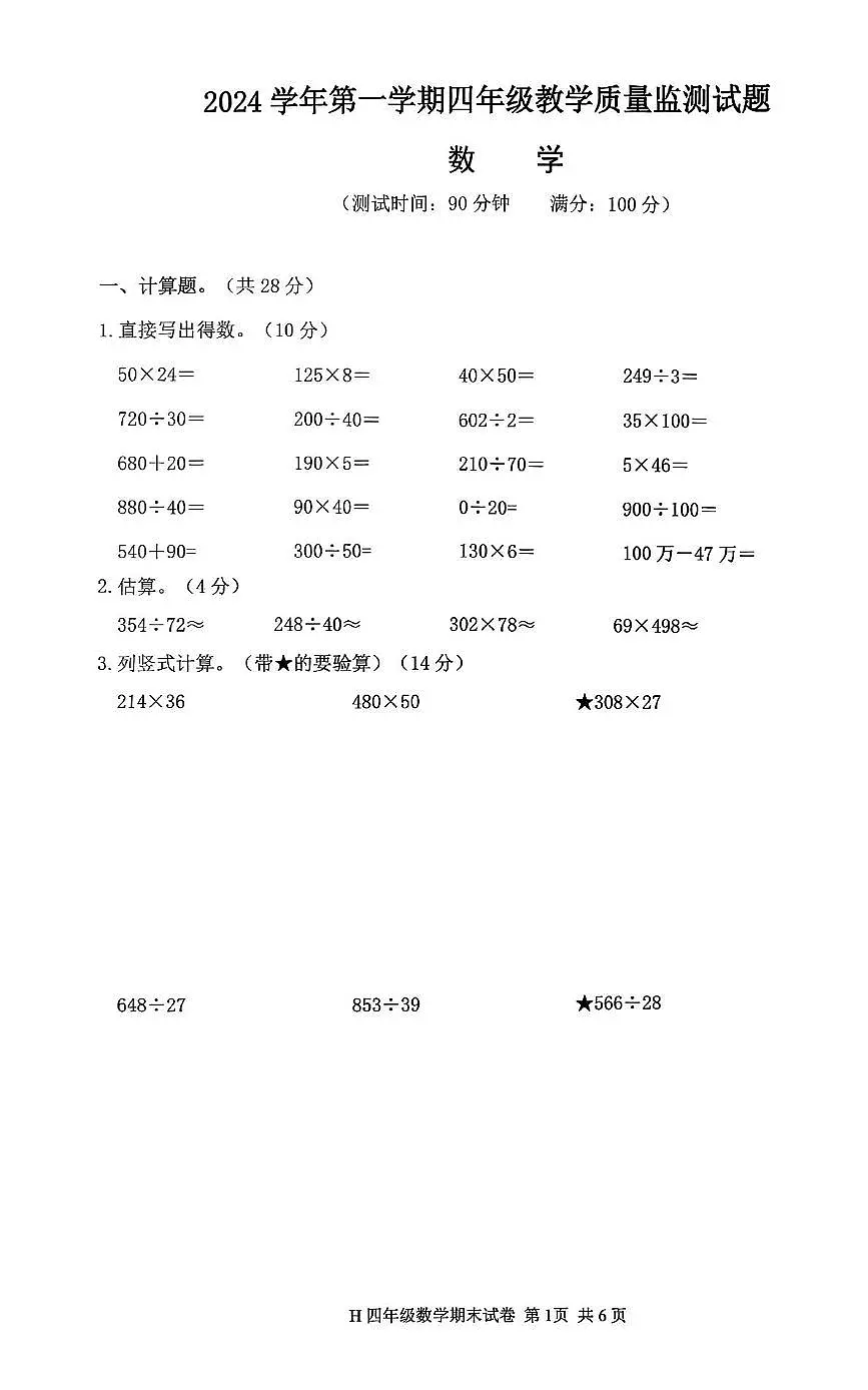 浙江省台州市黄岩区2024-2025学年四年级上学期期末数学试题第1页