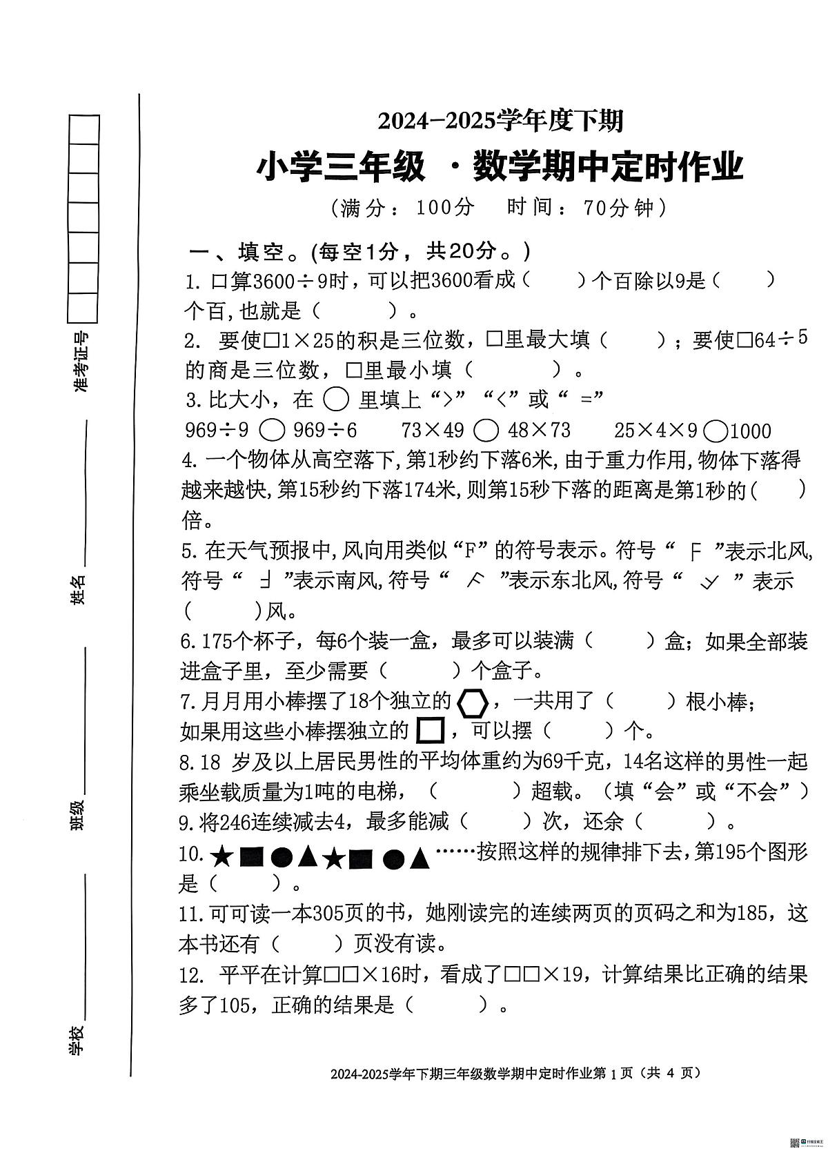 重庆市大渡口区2024-2025学年三年级下学期期中考试数学试题第1页