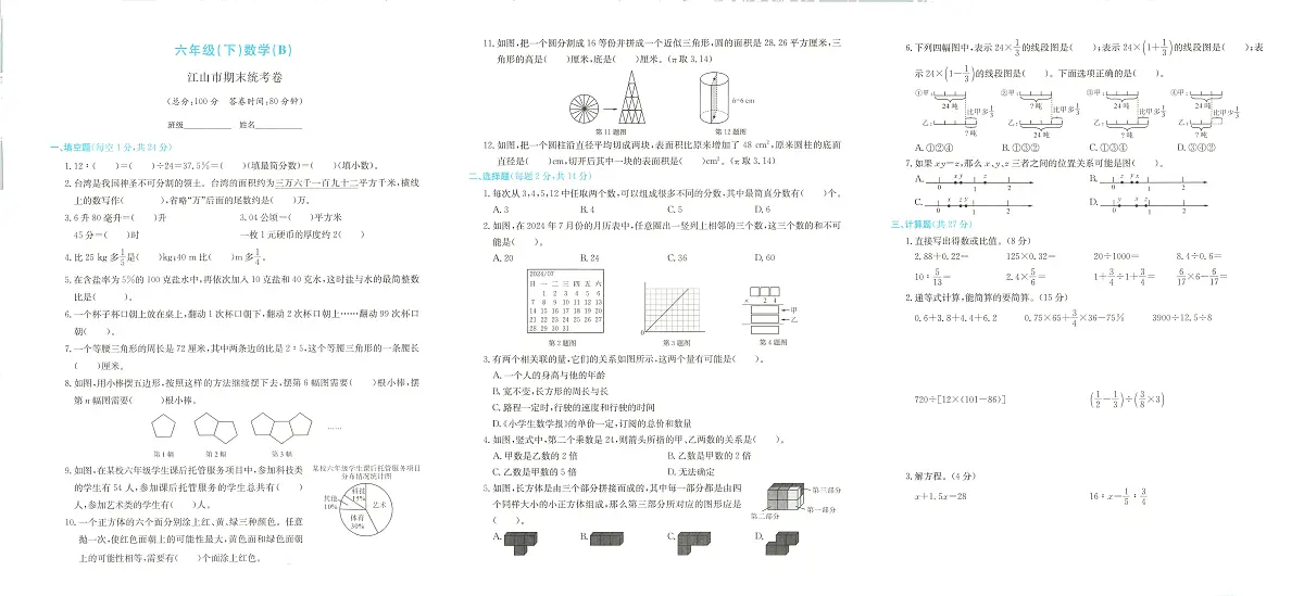 浙江省衢州市江山市2023-2024学年六年级下学期期末数学试题第1页