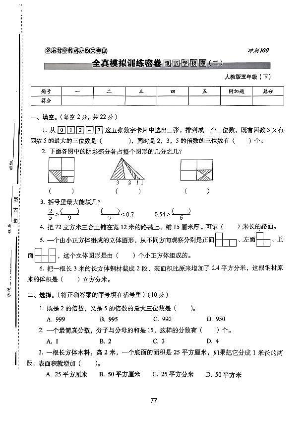 2025年人教版68所名校期末冲刺100分五年级数学下学期期末试题全真模拟训练密卷重点学校卷(二)及其答案第1页