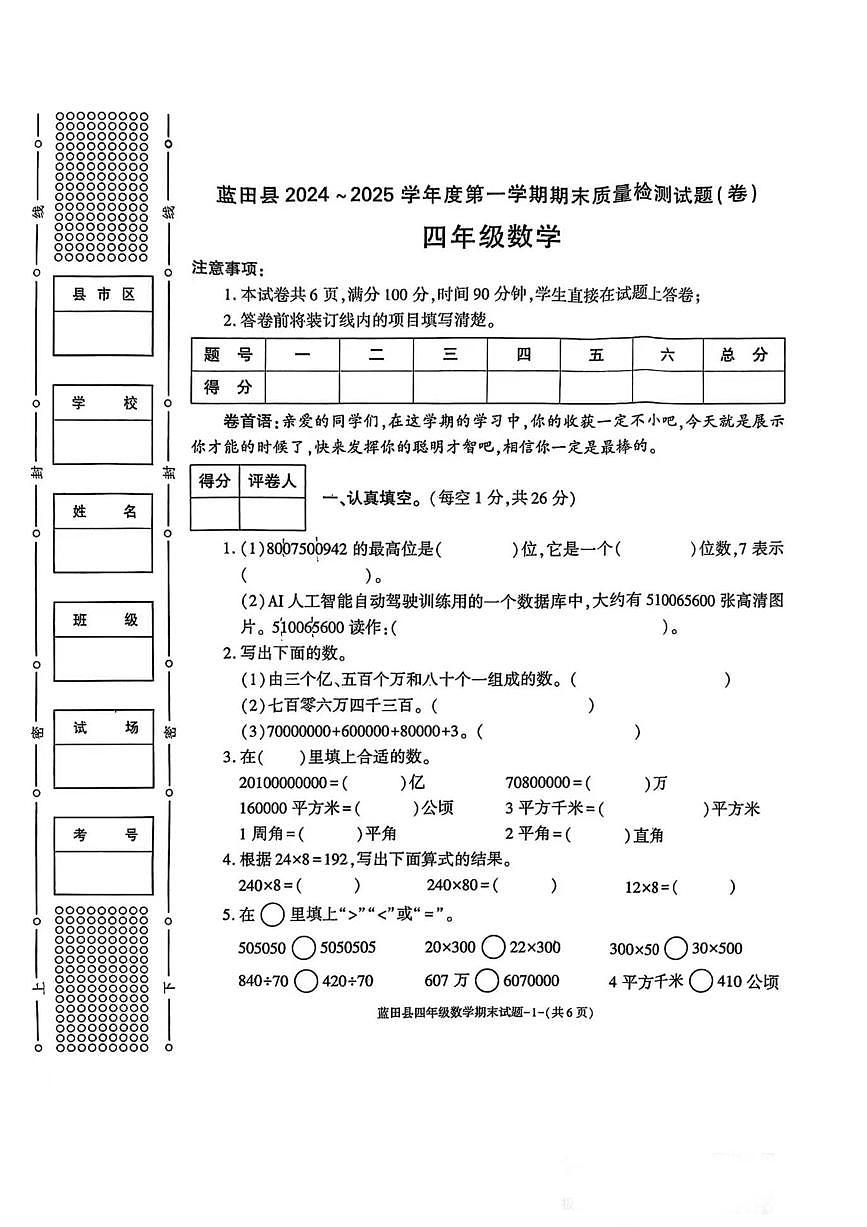 陕西省西安市蓝田县2024-2025学年四年级上学期期末数学试卷(含答案)第1页