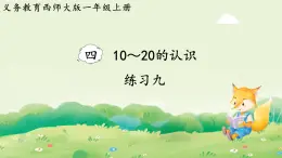 西師大版（2024）一年級數學上冊第四單元10～20的認識 練習九課件
