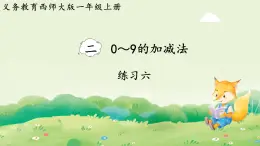 西師大版（2024）一年級數學上冊第二單元0～9的加減法 練習六課件