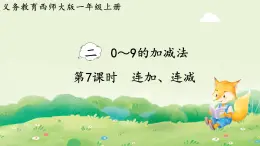 西師大版（2024）一年級數學上冊第二單元0～9的加減法第7課時  連加、連減課件