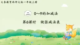 西師大版（2024）一年級數學上冊第二單元0～9的加減法第6課時  做張減法表課件