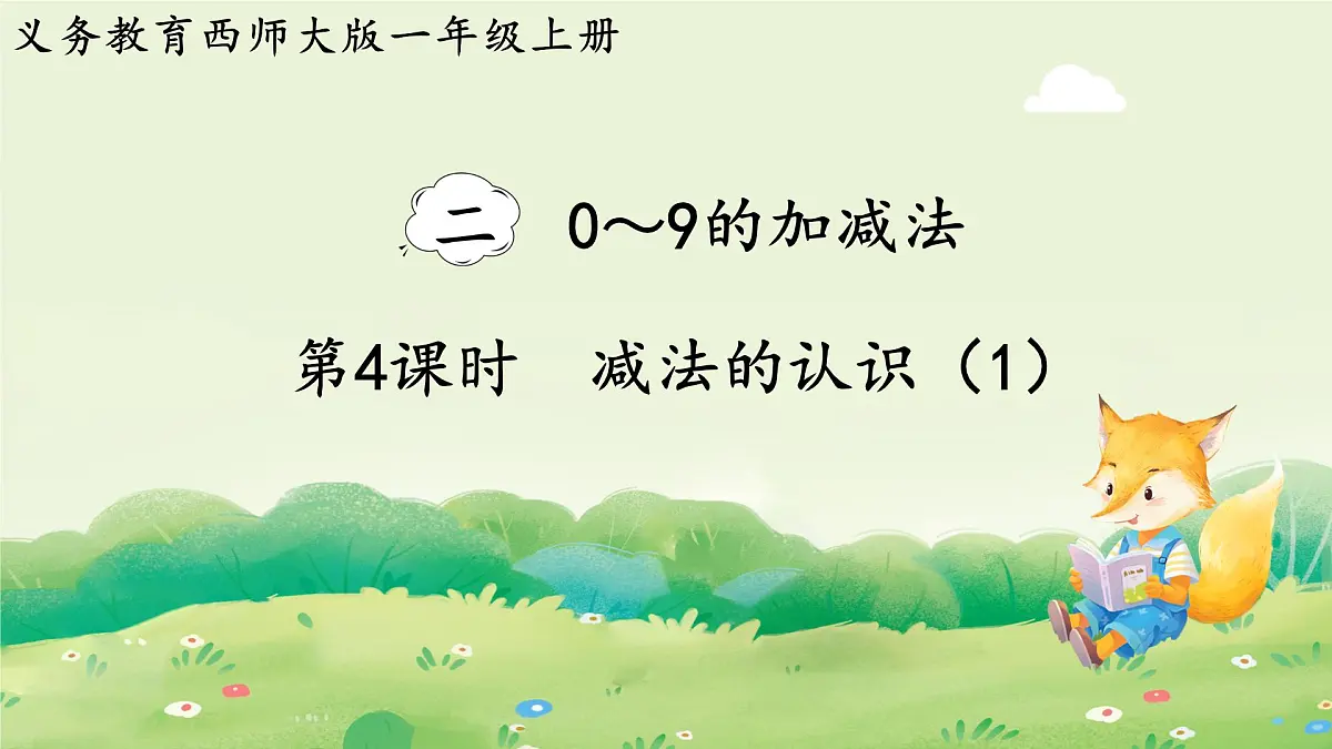 西师大版(2024)一年级数学上册第二单元0~9的加减法第4课时 减法的认识(1)课件第1页