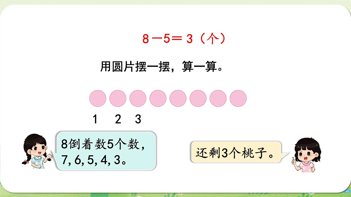西师大版(2024)一年级数学上册第二单元0~9的加减法第4课时 减法的认识(1)课件第5页