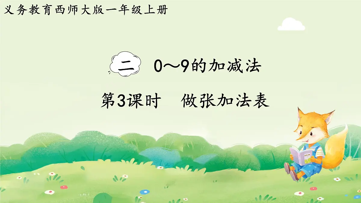 西师大版(2024)一年级数学上册第二单元0~9的加减法第3课时 做张加法表课件第1页