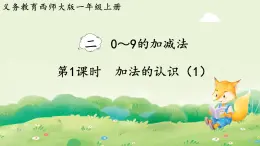 西師大版（2024）一年級數學上冊第二單元0～9的加減法第1課時  加法的認識（1）課件
