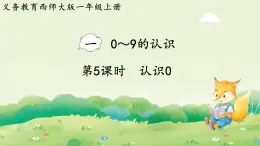西師大版（2024）一年級數學上冊第一單元0～9的認識第5課時  0的認識課件