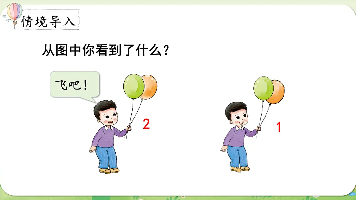 西师大版(2024)一年级数学上册第一单元0~9的认识第5课时 0的认识课件第2页