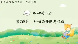 西師大版（2024）一年級數學上冊第一單元0～9的認識第2課時  2～5的分解與組成課件