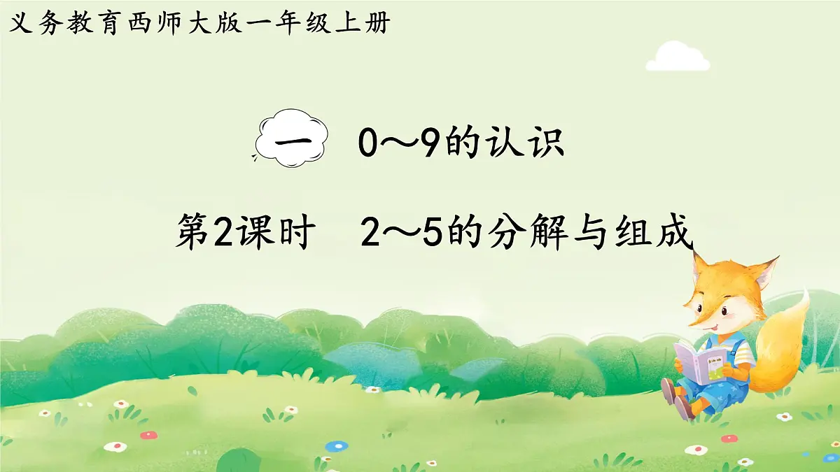 西师大版(2024)一年级数学上册第一单元0~9的认识第2课时 2~5的分解与组成课件第1页