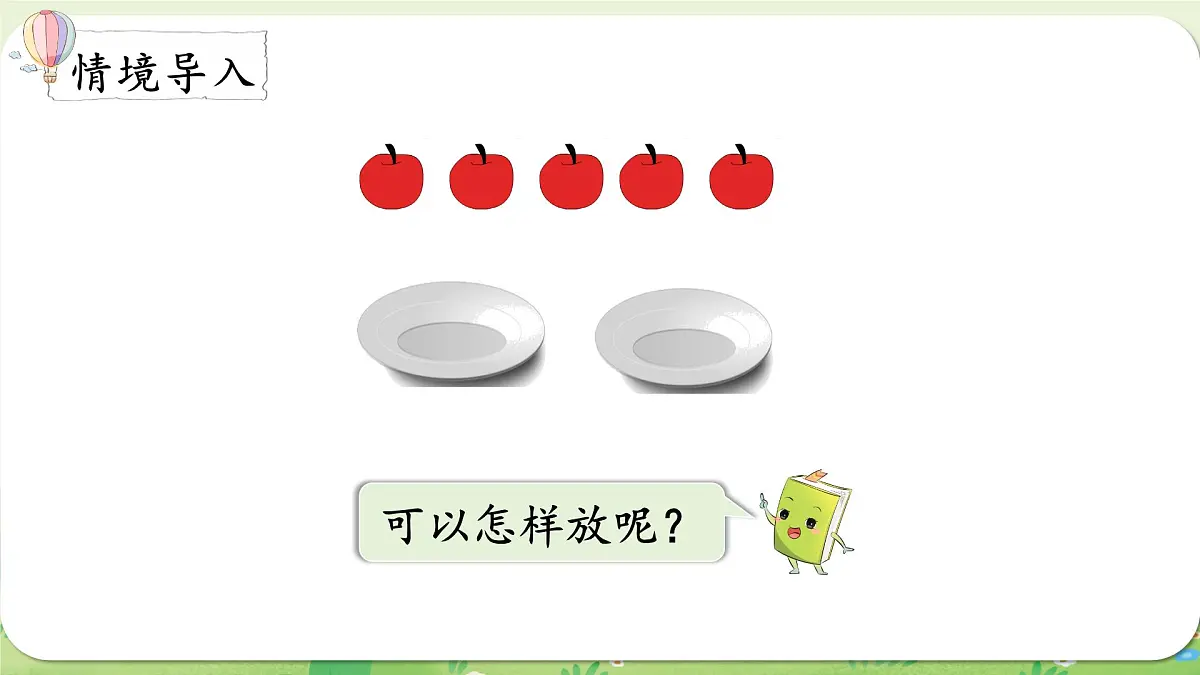西师大版(2024)一年级数学上册第一单元0~9的认识第2课时 2~5的分解与组成课件第2页