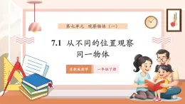 【新教材核心素養(yǎng)】蘇教版數(shù)學(xué)一年級(jí)下冊(cè)7.1《從不同的位置觀察同一物體》（課件+同步教案+單元整體教學(xué)設(shè)計(jì)）