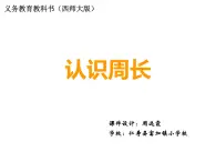 西師版小學(xué)三年級上冊《認(rèn)識周長》ppt