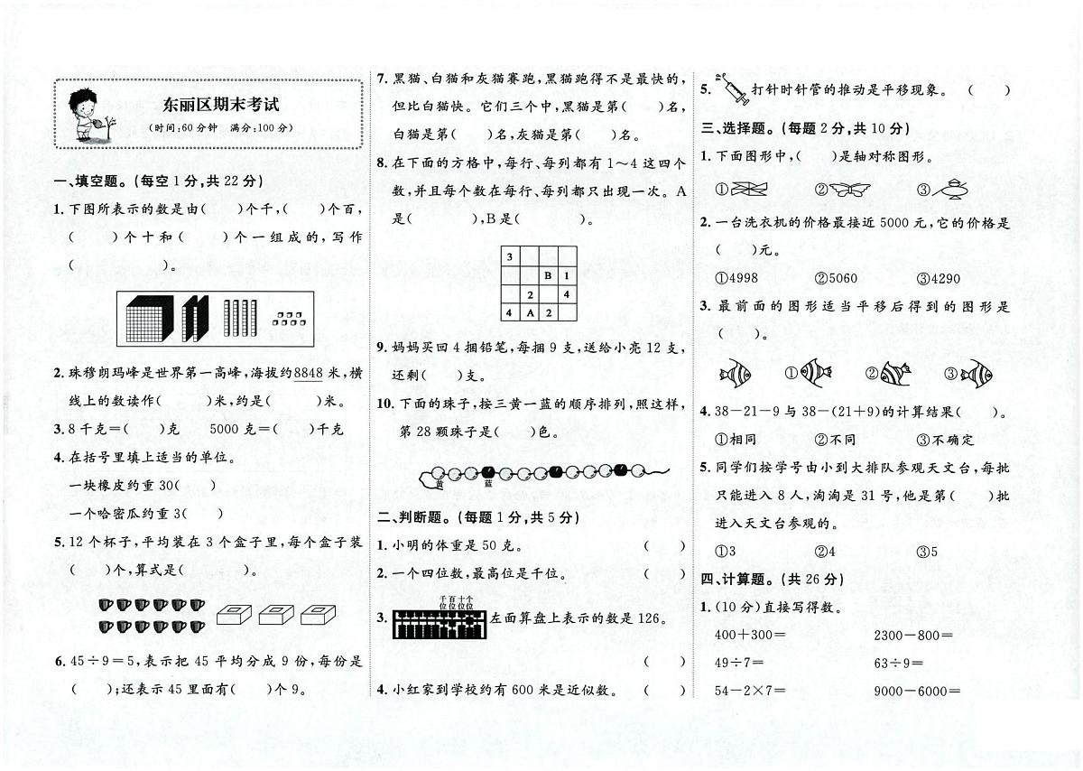 天津市东丽区2022-2023学年二年级下学期期末数学试题第1页