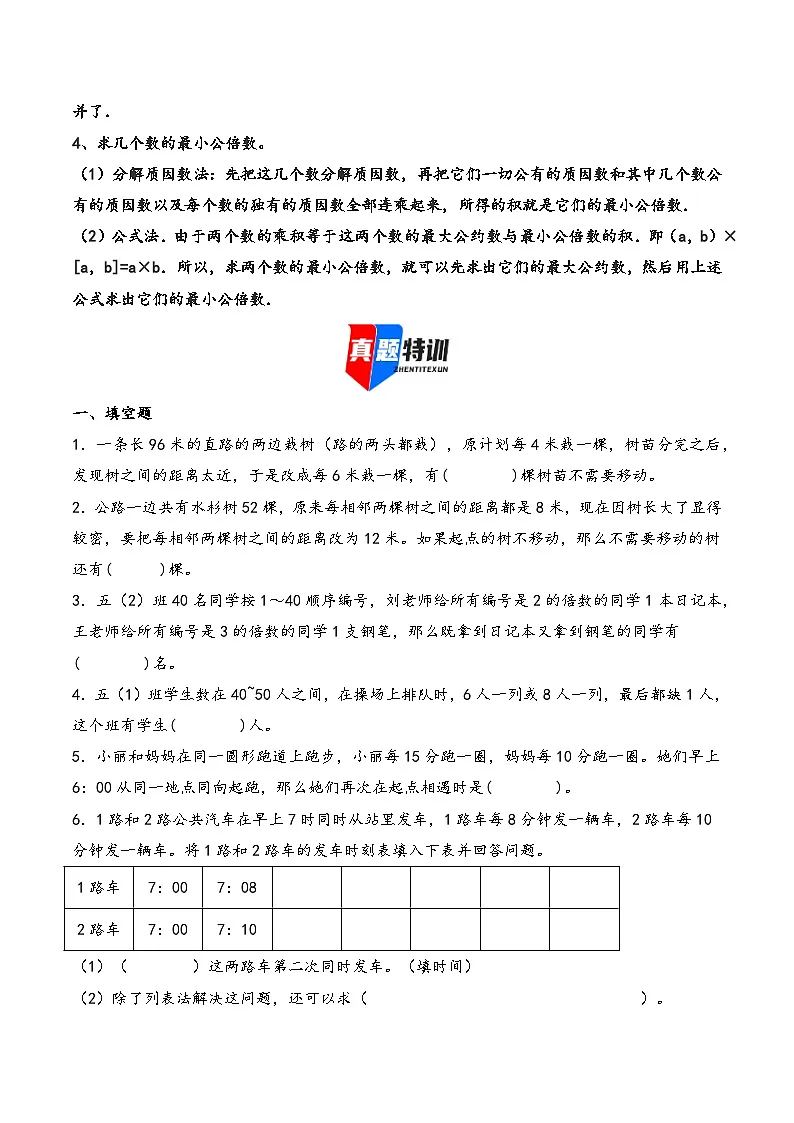 2025年小升初数学核心考点讲练(通用版)专题21公因数和公倍数问题(学生版)第2页