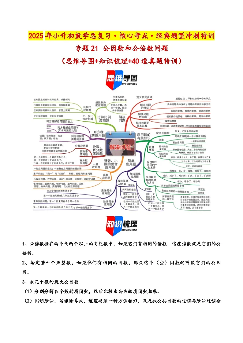 2025年小升初数学核心考点讲练(通用版)专题21公因数和公倍数问题(教师版)第1页