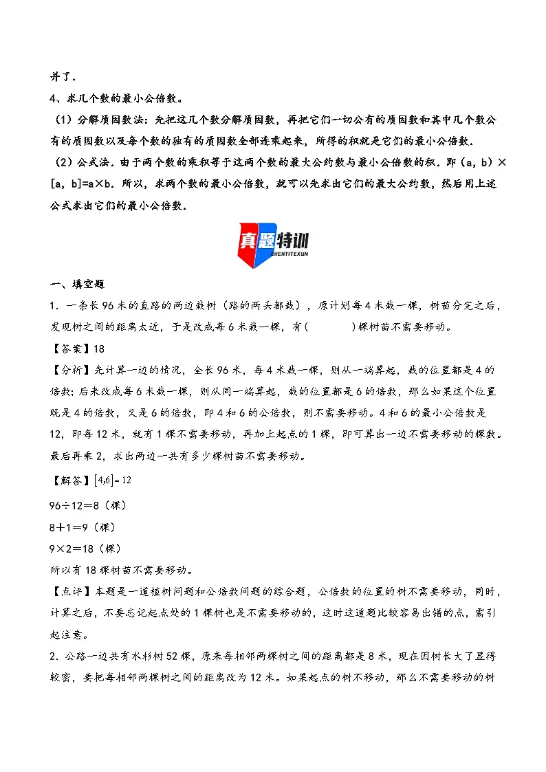 2025年小升初数学核心考点讲练(通用版)专题21公因数和公倍数问题(教师版)第2页