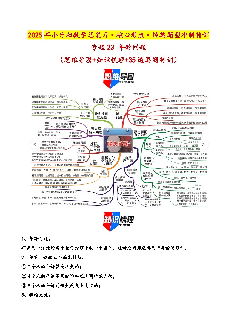 2025年小升初数学核心考点讲练(通用版)专题23年龄问题(教师版)第1页