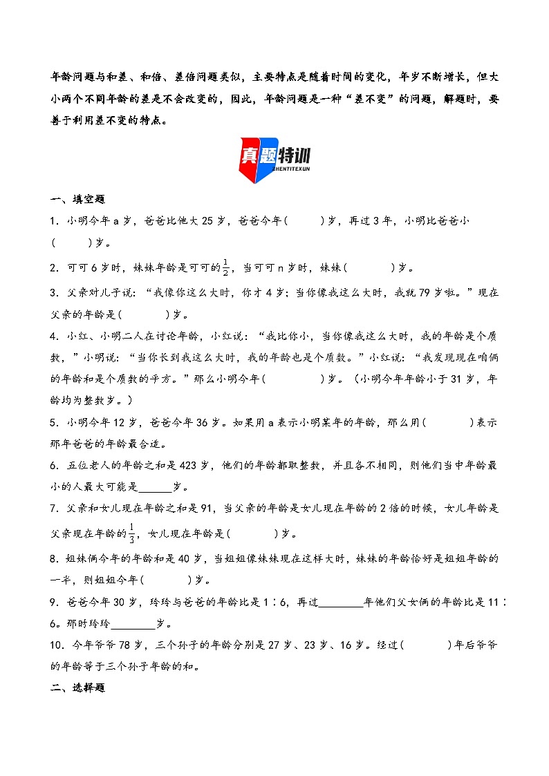 2025年小升初数学核心考点讲练(通用版)专题23年龄问题(学生版)第2页
