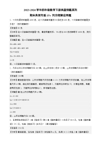 期末典例专练15：列方程解应用题-2023-2024学年四年级数学下册典型例题系列（解析版）北师大版-A4
