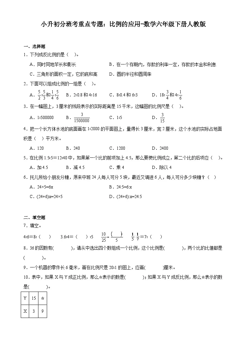 小升初分班考重点专题:比例的应用(专项训练)-2023-2024学年六年级下册数学人教版-A4第1页