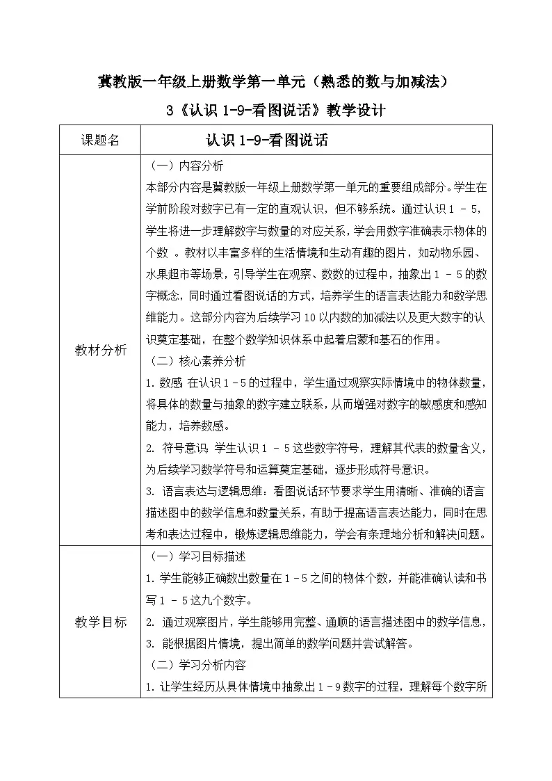 冀教版一年级上册数学第一单元2《认识1-9-看图说话》教学设计第1页