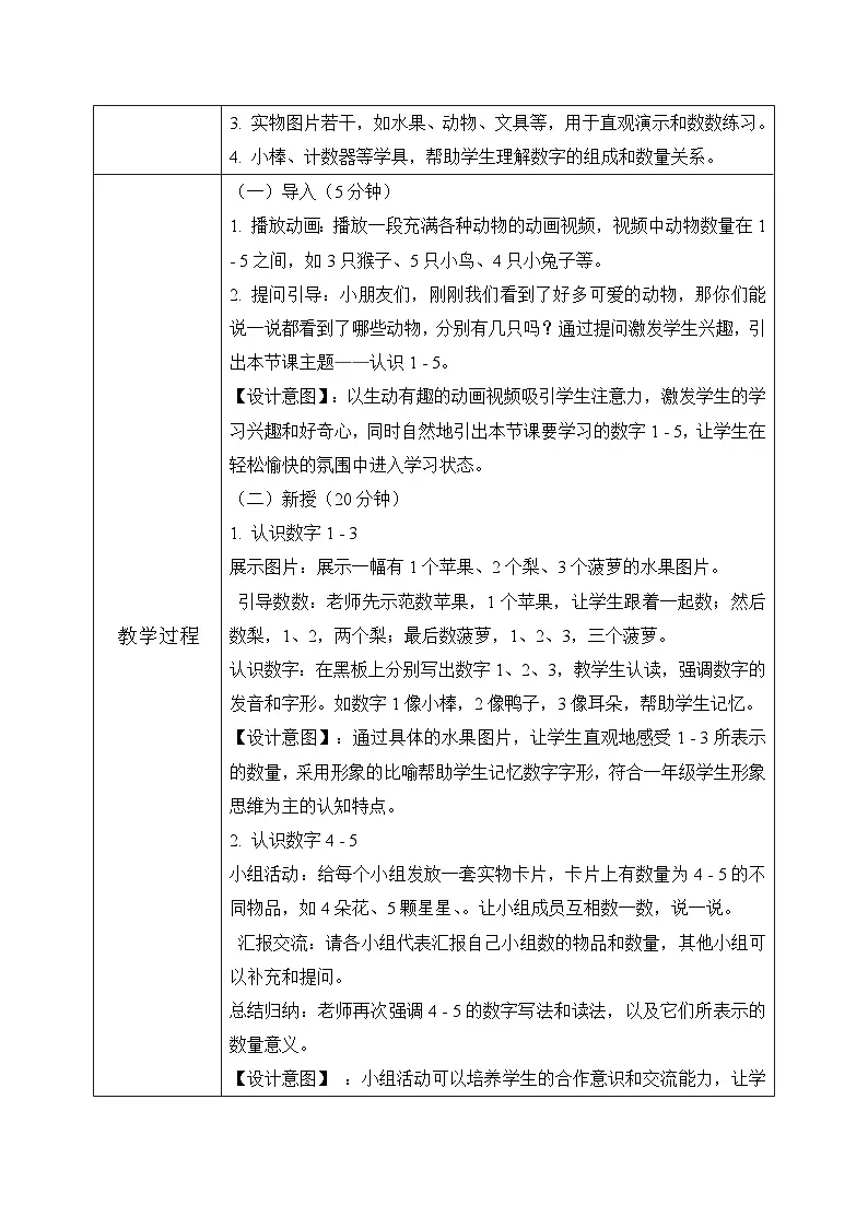 冀教版一年级上册数学第一单元2《认识1-9-看图说话》教学设计第3页