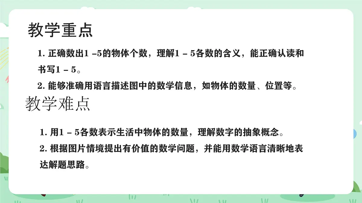 冀教版一年级上册数学第一单元2《认识1-9-看图说话》课件第3页