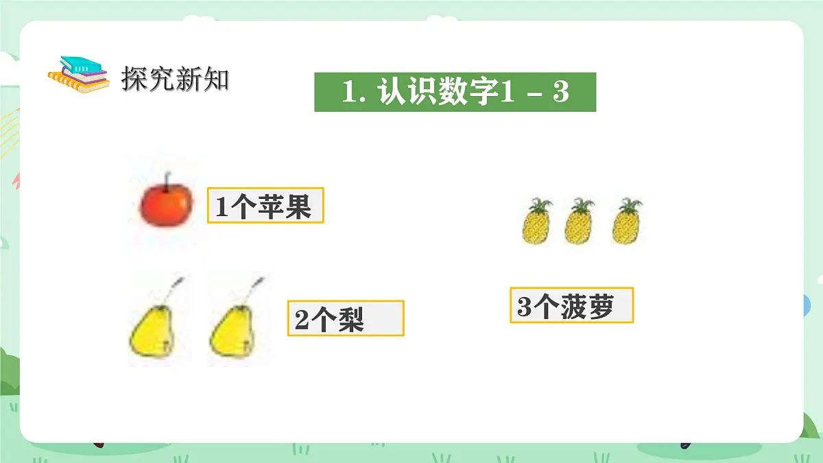 冀教版一年级上册数学第一单元2《认识1-9-看图说话》课件第5页
