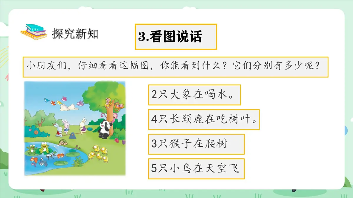 冀教版一年级上册数学第一单元2《认识1-9-看图说话》课件第8页