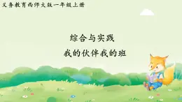 西師大版（2024）一年級數學上冊 綜合與實踐  我的伙伴我的班課件