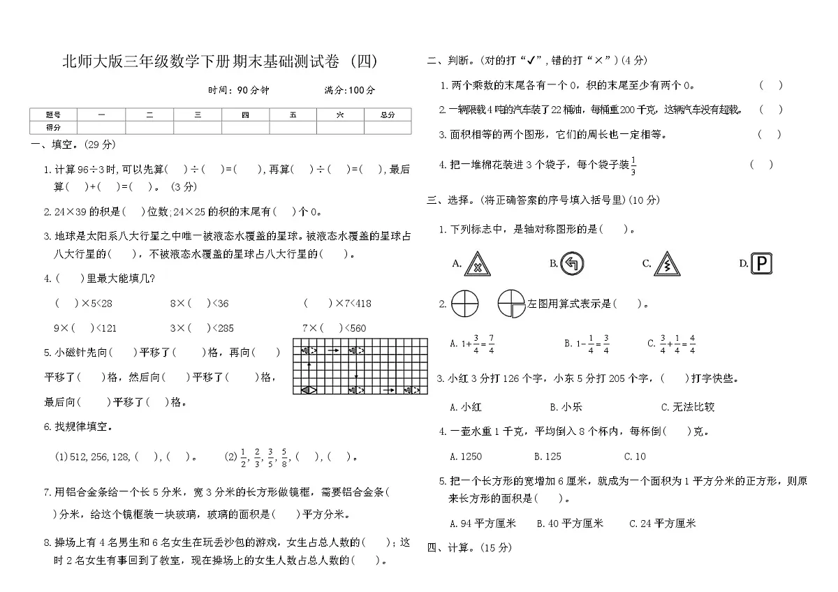 北师大版三年级数学下册期末基础测试卷 (四)(含答案)第1页
