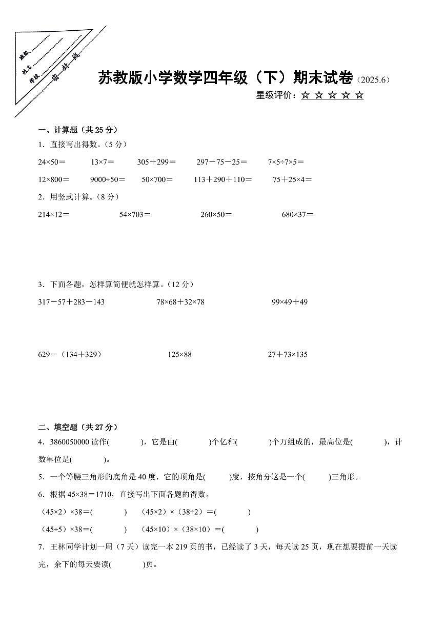 徐州地区2024-2025学年四年级下学期数学期末试题一(有答案)第1页