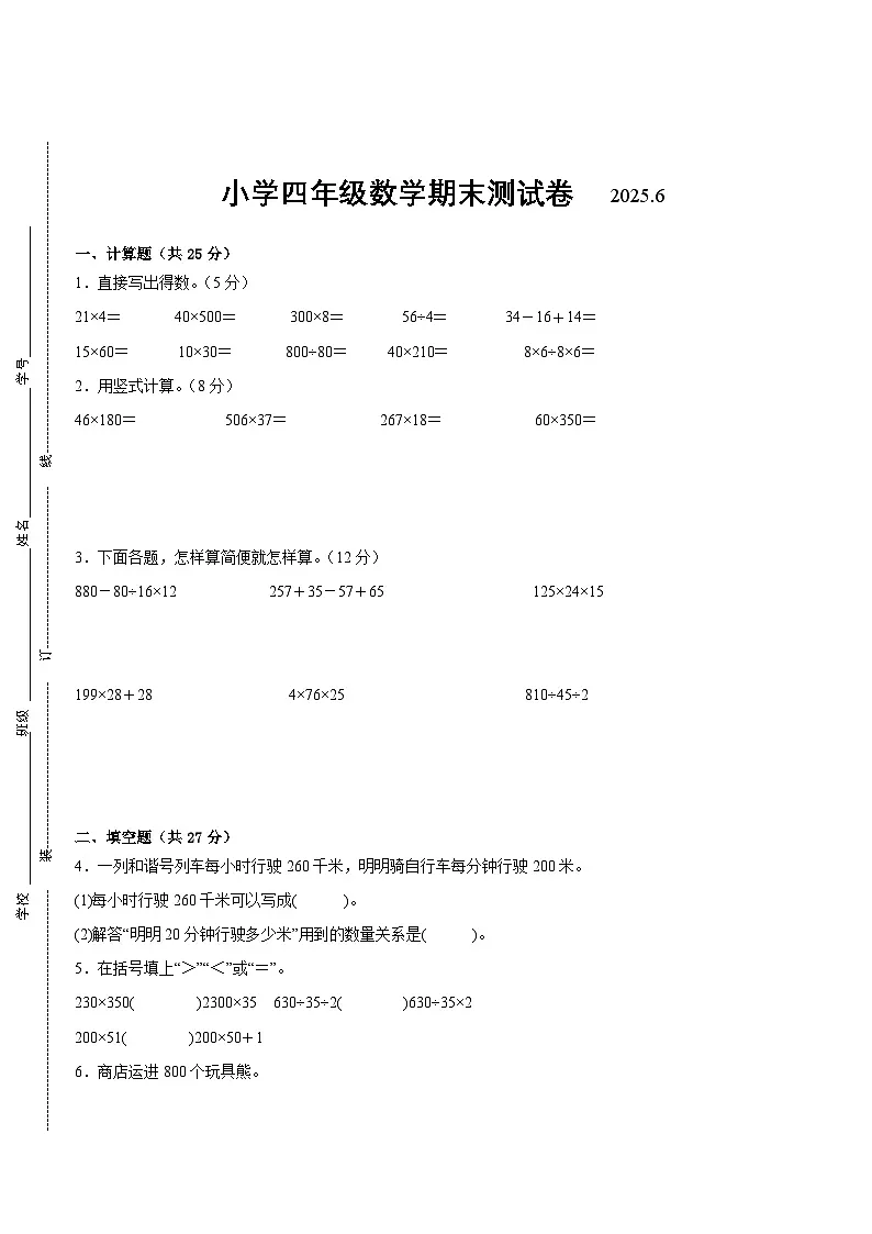 南京地区2024-2025学年四年级下学期数学期末试题一(有答案)第1页