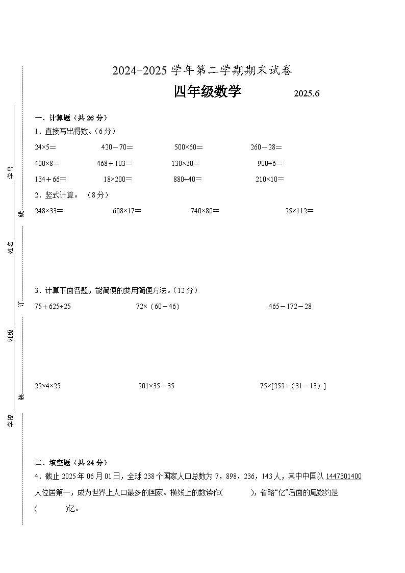 苏州地区2024-2025学年四年级下学期数学期末试题一(有答案)第1页
