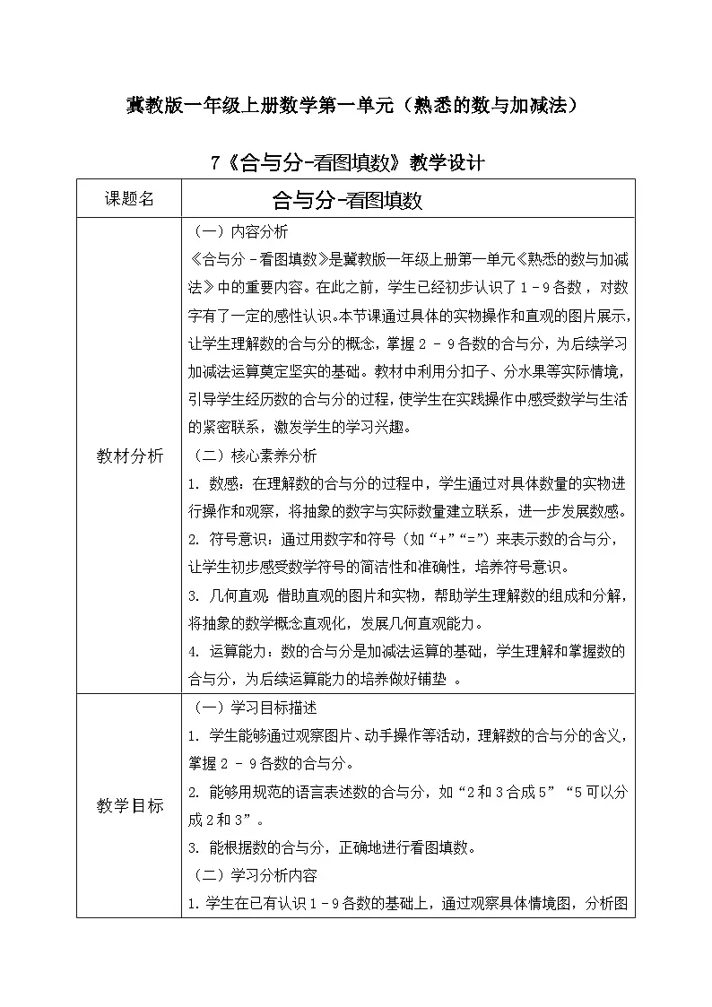冀教版一年级上册数学第一单元7《合与分-看图填数》教学设计第1页