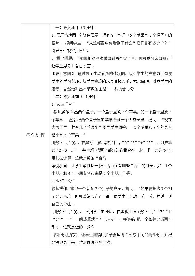 冀教版一年级上册数学第一单元7《合与分-看图填数》教学设计第3页