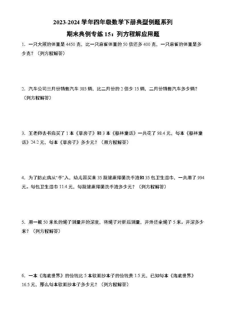 期末典例专练15:列方程解应用题-2023-2024学年四年级数学下册典型例题系列(原卷版)北师大版-A4第1页