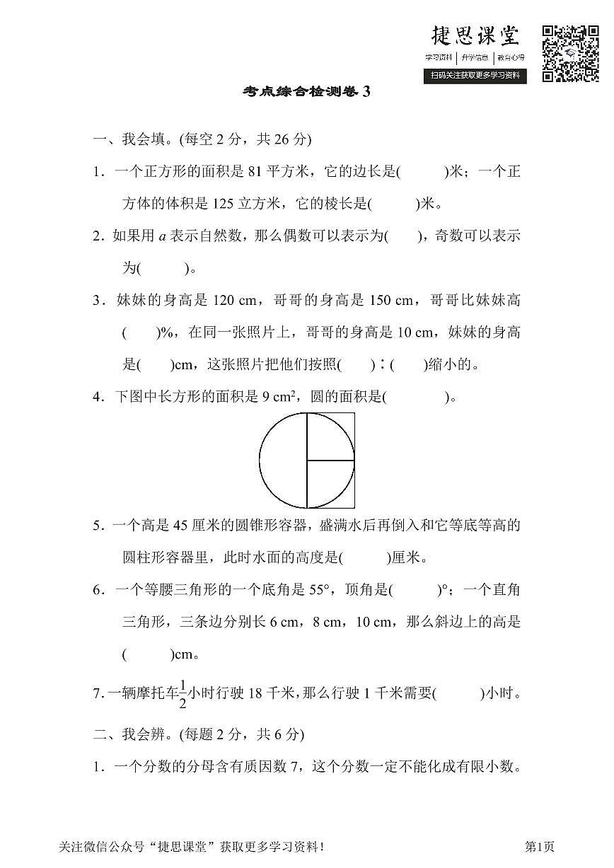 六年级下册数学人教版考点综合检测卷3含答案第1页