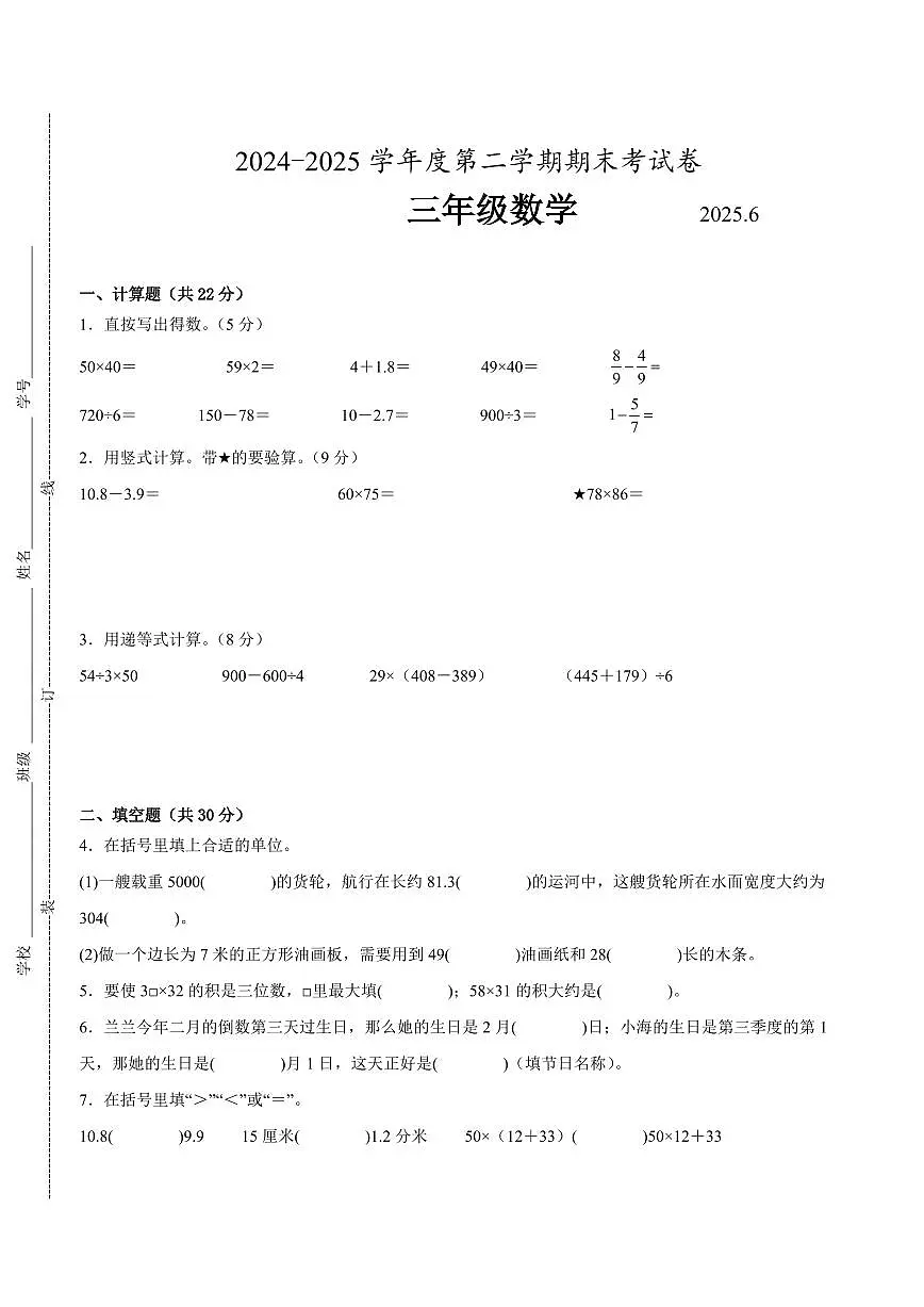 无锡市2024-2025学年三年级下学期数学期末试题一(有答案)第1页